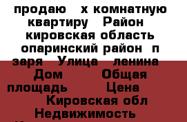 продаю 2-х комнатную квартиру › Район ­ кировская область.опаринский район. п заря › Улица ­ ленина › Дом ­ 13 › Общая площадь ­ 46 › Цена ­ 85 000 - Кировская обл. Недвижимость » Квартиры продажа   . Кировская обл.